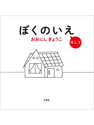 cover image of ぼくのいえ そして